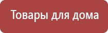 одеяло лечебное многослойное Дэнас олм