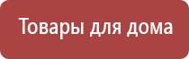 Дэнас Вертебра динамическая электронейростимуляция позвоночника